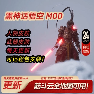 黑神话悟空mod全地图筋斗云自动闪避人物武器模 组皮肤帝皇侠PC版