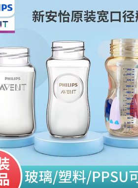 飞利浦新安怡奶瓶配件宽口径125-160-240ML原生顺畅塑料玻璃瓶身