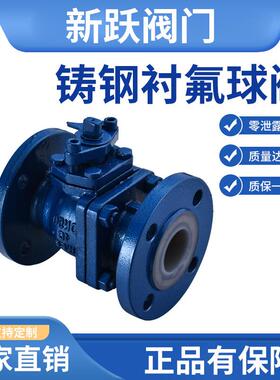 铸钢衬氟球阀Q41F46-16C碳钢衬四氟法兰球阀耐强耐腐蚀阀门化工部