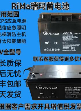 RIMA瑞玛蓄电池UN65-12 12V65AH7AH24AH38AH100AH120A安防UPS机房
