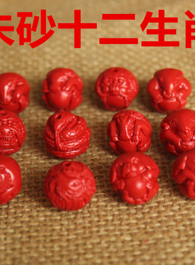 合成diy朱砂雕刻生肖散珠