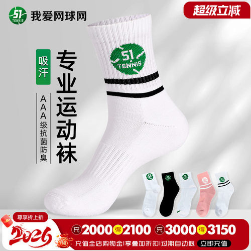51tennis毛巾底网球袜高性价比