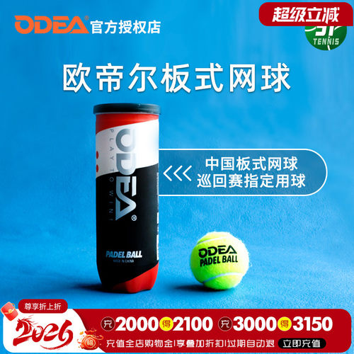 Odear欧帝尔笼式板式网球 PADEL BALL厚内胆高弹性耐打训练球