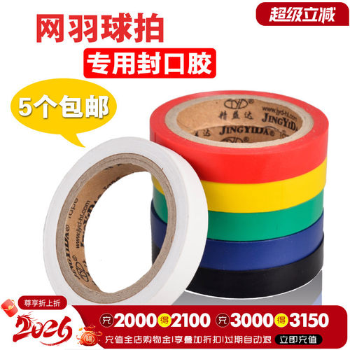 羽毛球拍专用5个包邮吸汗带