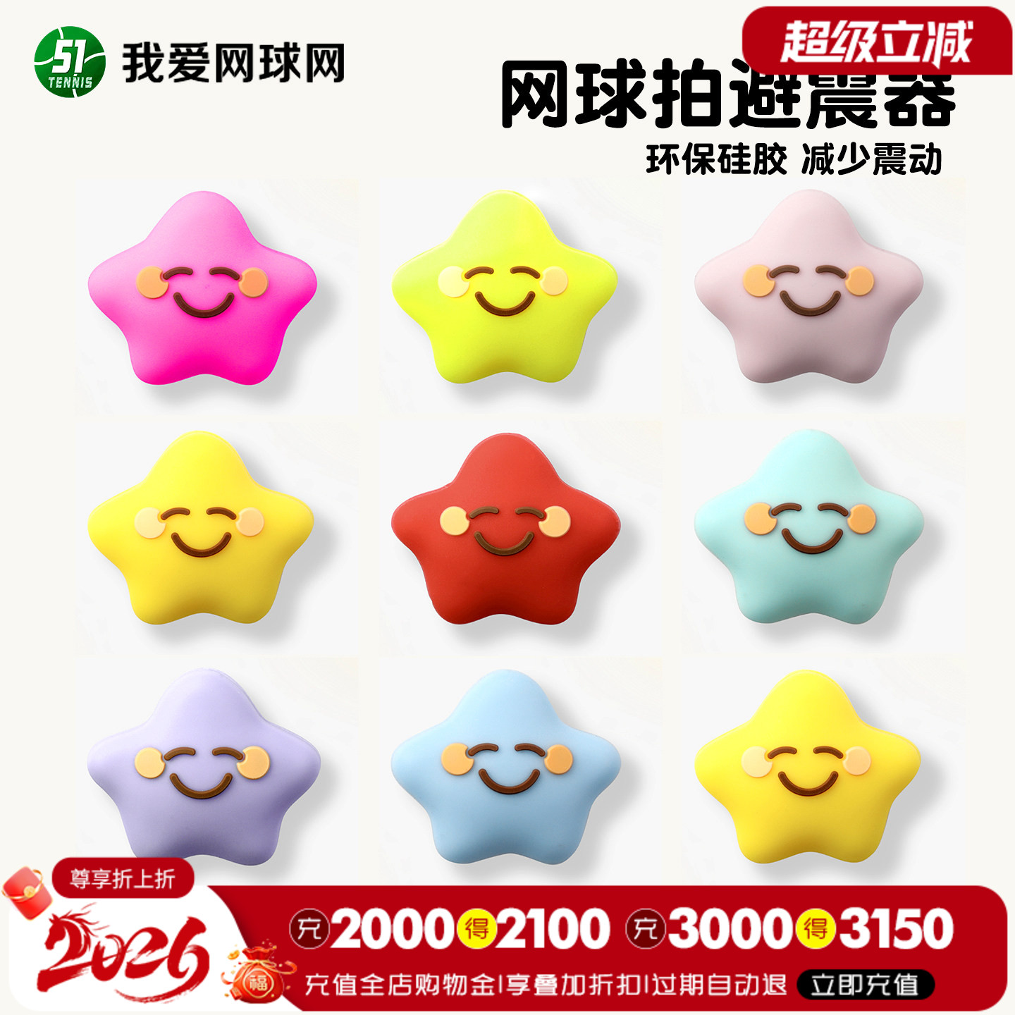 网球拍避震器多彩星星图片
