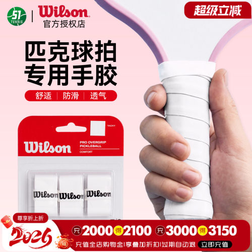 Wilson威尔胜匹克球拍手胶吸汗