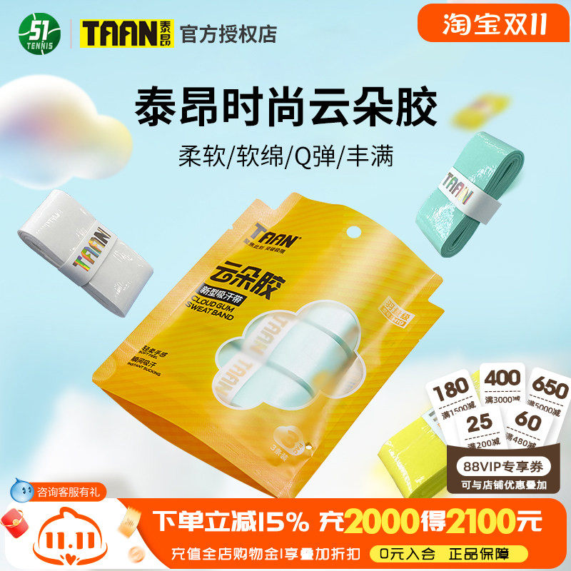 泰昂TAAN网球拍云朵胶羽毛球手胶柔软舒适鱼竿缠把带粘性吸汗带