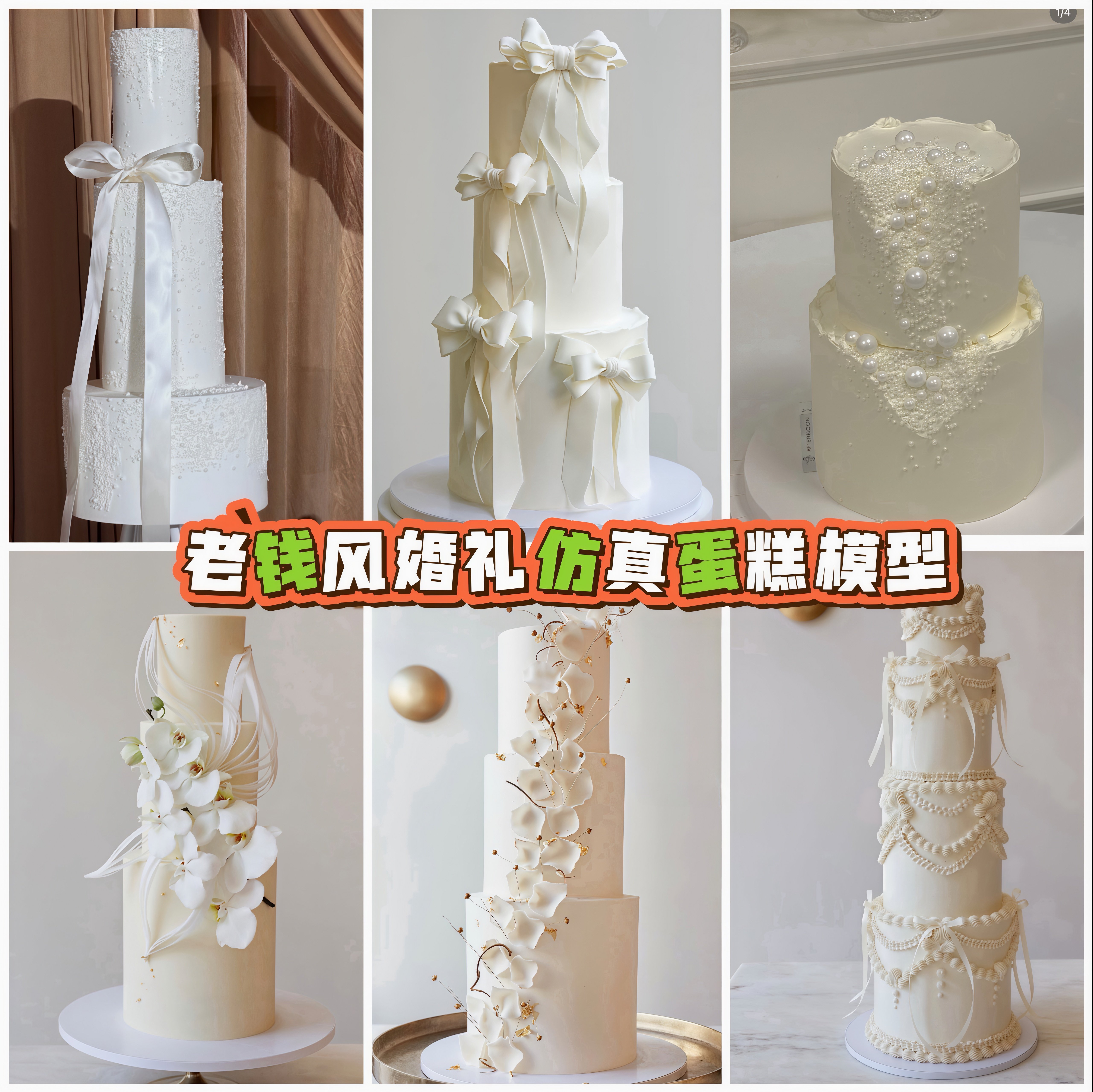 ins老钱风婚礼仿真蛋糕模型轻奢珍珠缎带花艺假蛋糕婚纱橱窗摆件