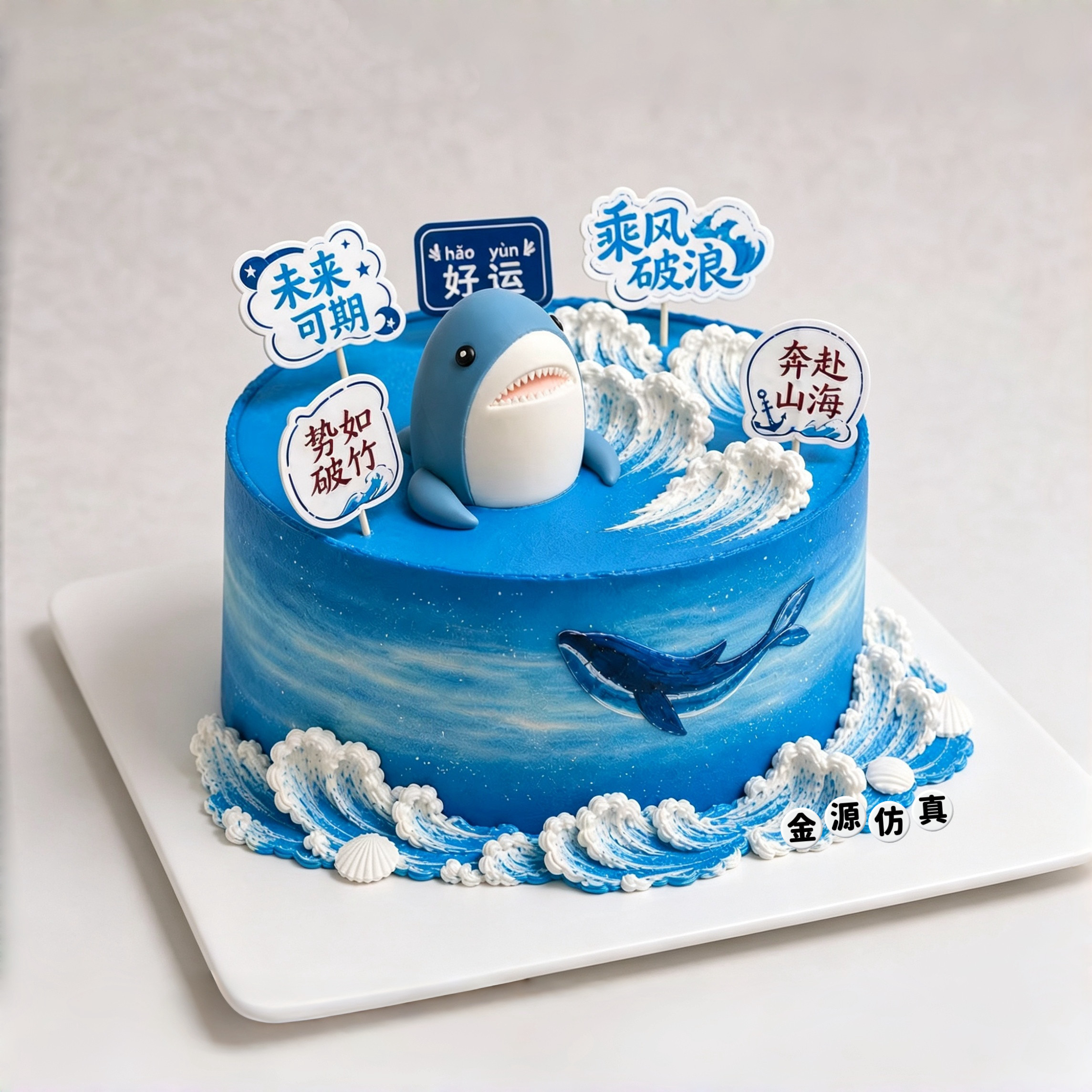 蓝色海洋鲨鱼仿真蛋糕模型乘风破浪励志海浪升学风假蛋糕橱窗样品