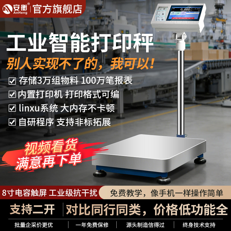 安衡电子秤带打印标签工业称重印表机智能触控屏幕不干胶条码称