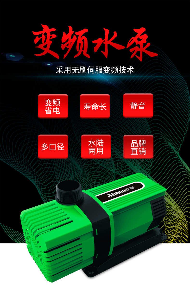 Atman创星鱼缸水泵 鱼池喷泉变频潜水泵冲浪抽水泵循环过滤泵