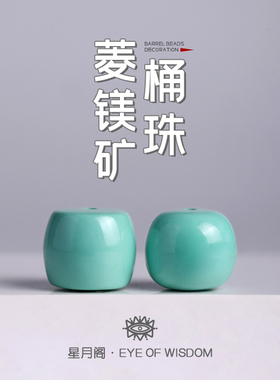 菱镁矿桶珠直切老型非绿松石散珠配饰DIY手串链文玩搭配隔珠配件