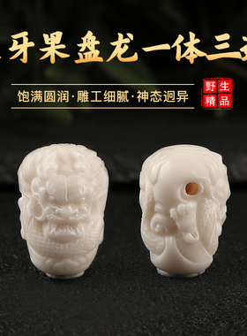 象牙果雕刻盘龙三通文玩配饰