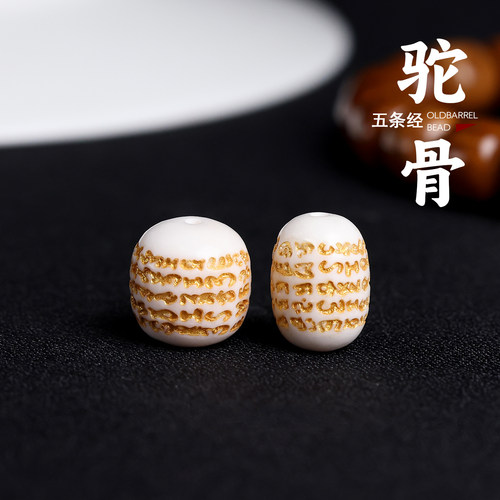 精工高瓷驼骨五条经枣珠桶珠隔珠