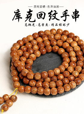 库克手串圆桶珠108颗老型雕刻