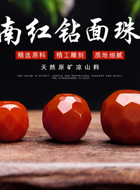 南红钻石切面无相散珠手串配饰