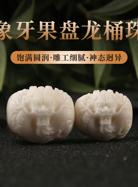 象牙果雕刻盘龙桶珠隔珠文玩配饰