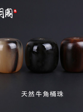 天然牛角老型桶珠隔珠文玩配饰
