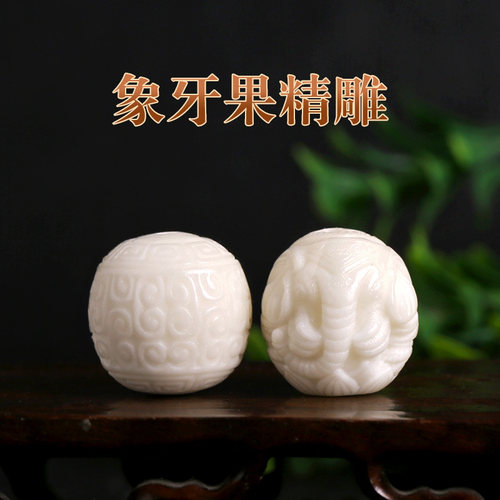 雕刻回纹佛珠大小金刚天然象牙果