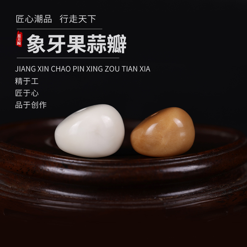 天然象牙果蒜瓣大肠三通手串佛珠大小金刚星月菩提百香籽配饰配件