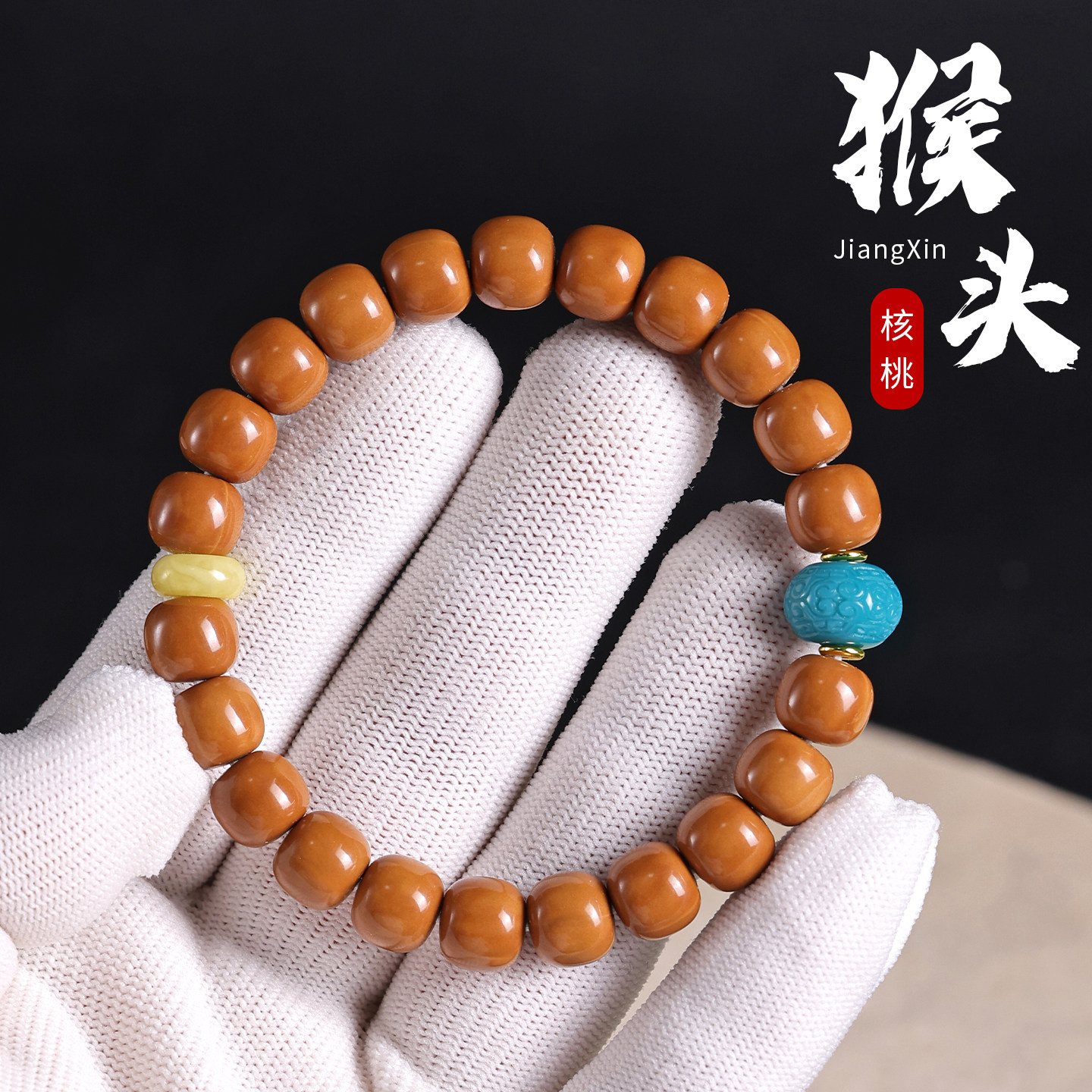 明星同款不泡药猴头核桃老型老形桶珠手串光珠馒头龙炎料原皮原色
