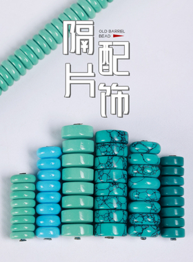 菱镁矿隔片垫片陨石坑直角圆角网花非绿松石手串手链项链佛珠配饰