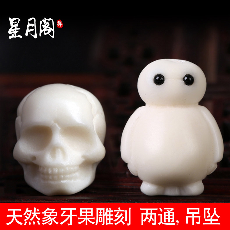 天然象牙果大白骷髅头背云吊坠挂件手串佛珠大小金刚星月菩提配饰