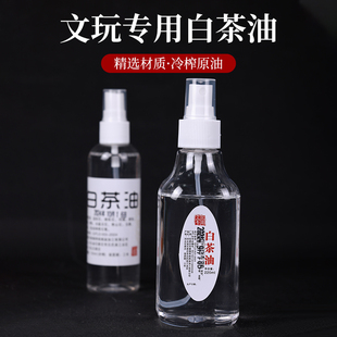 白茶油玉石保养油寿山石翡翠玛瑙和田玉刀具养护文玩专用油