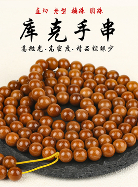 全品高抛AA特级库克手串直切老形型桶圆珠108颗菩提佛珠项链手持
