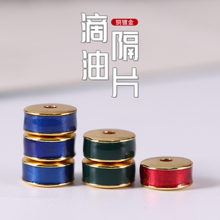 精工铜镀金滴油红绿灯蓝彩虹隔片垫片药片手串配件菩提手串配饰品