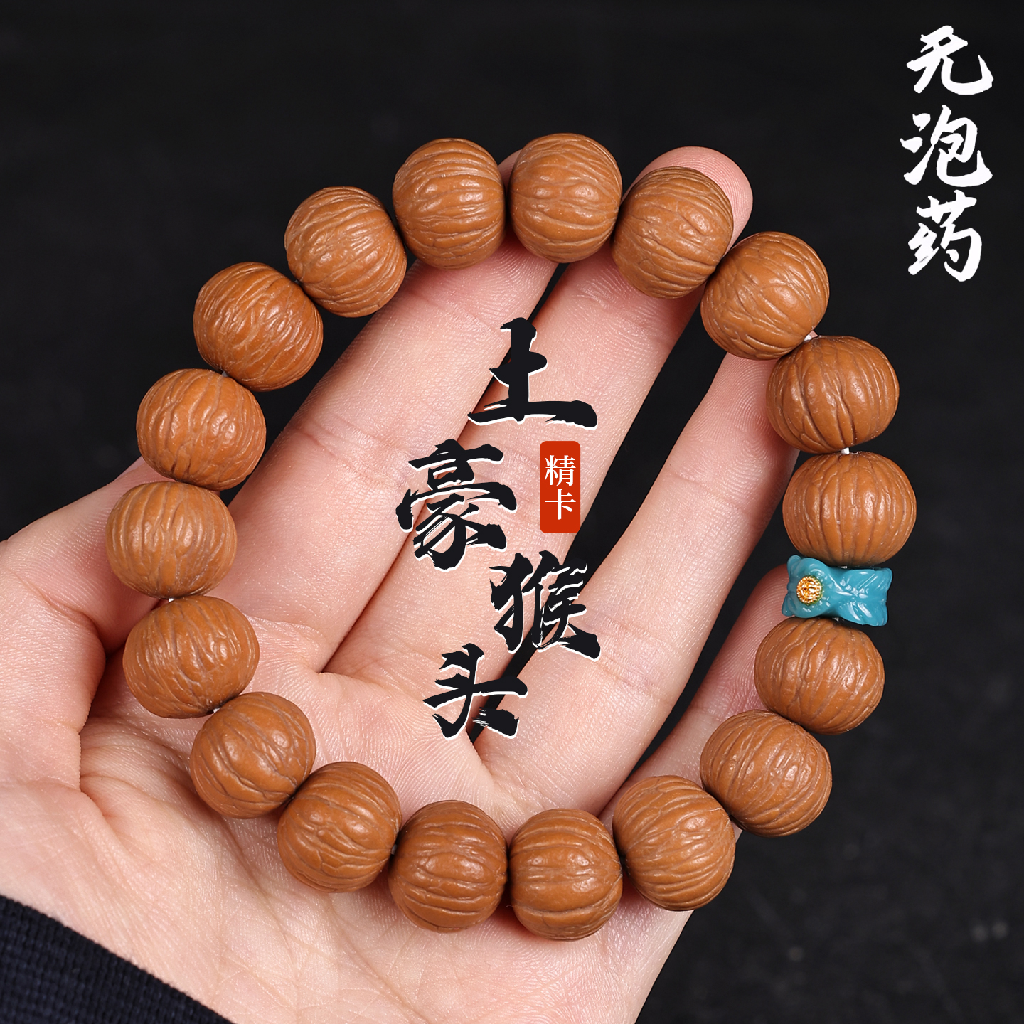 精选精卡无药无暇天然猴头小核桃原籽土豪南瓜凤羽聚宝盆手串手持