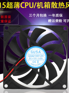 GUSA 9015 GS9215R12H 12V 0.40A 9厘米 CPU电脑机箱PWM散热风扇