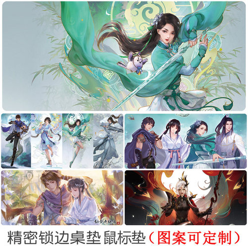 仙剑奇侠传七鼠标垫定制