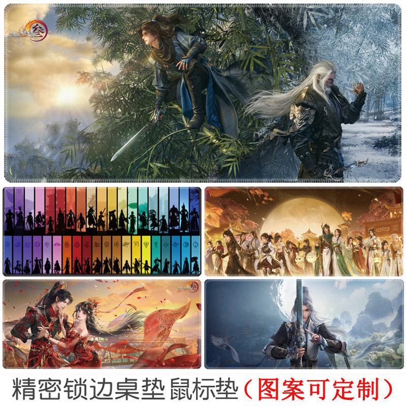 剑网三鼠标垫超大号游戏电脑键盘垫剑侠情缘3定制宿舍书桌面垫子