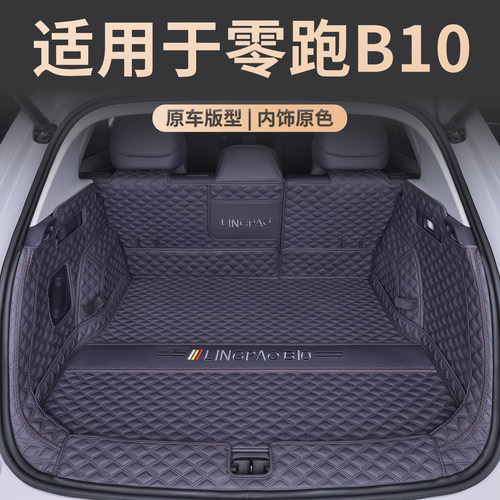零跑B10专用后备箱垫环保无味