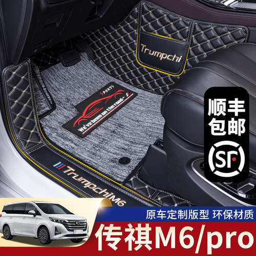 传祺M6Pro环保材质专车专用全包
