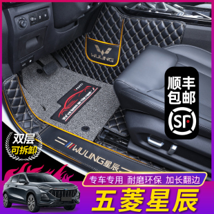 适用五菱星辰脚垫全包围2022款 双层丝圈脚垫 混动星辰汽车内饰改装