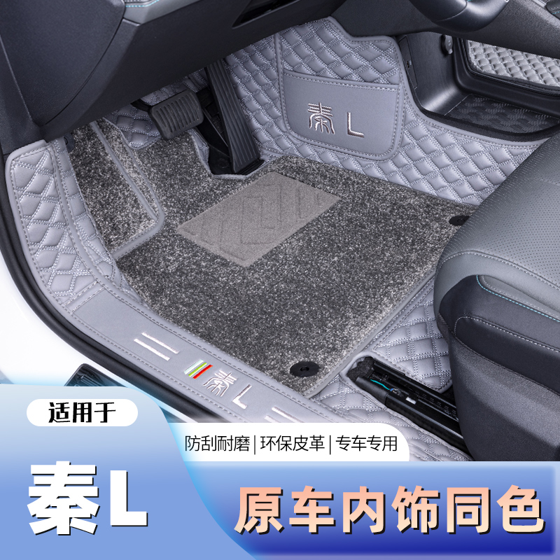 比亚迪秦L专用脚垫全包环保无味