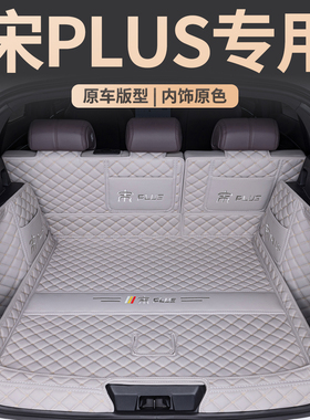 适用于比亚迪宋plusdmi后备箱垫全包围25款plus专用plusev智驾版
