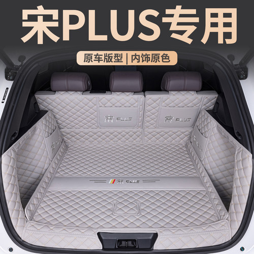 宋PLUS专用全包后备箱垫