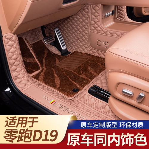 零跑D19专用脚垫全包围
