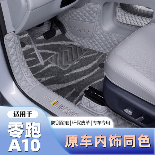 适用于零跑a10脚垫全包围