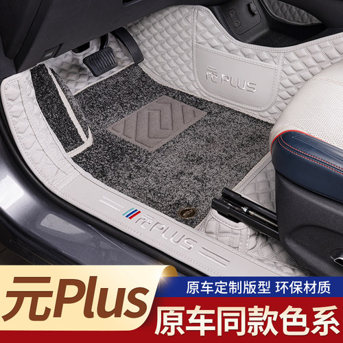 元PLUS专用全包围脚垫智驾版