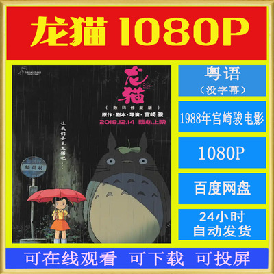1988 龙猫 粤语版 剧场版1080P高清