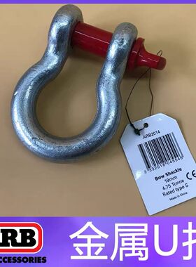 ARB硬U扣软卸扣越野自救工具黑蛇绳硬卸扣救援工具包拖车钩