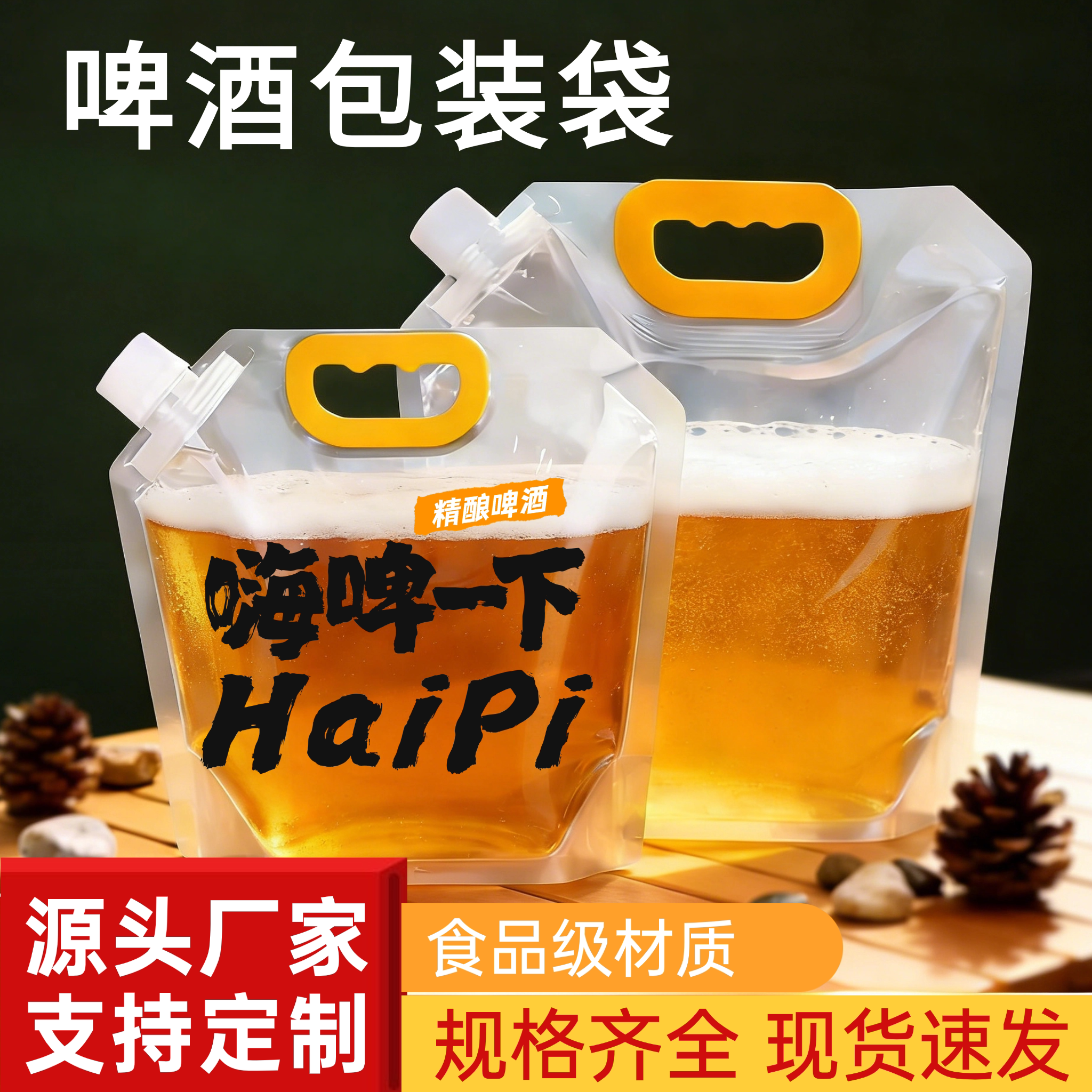 啤酒打包袋精酿包装加厚密封可冷藏食品级一次性水袋液体袋加印