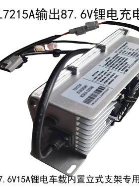 车载充电器WTL72V15A立式支架天力87.6V锂电专用智能充电器精品