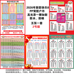 2026新版快乐8玩法介绍福彩快乐八胆拖复式5张背胶投注表2号