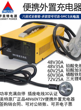 萨美特便携充电器25A30A35铅酸锂电48V60V72智能自动充电机SMC5