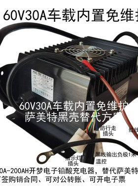 车载内置充电器60V30A开梦黑壳200Ah铅酸电瓶SMCF充电机精品